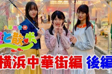 久保怜音のさと散歩 Vol.3 横浜中華街編 (後編) / AKB48[公式]