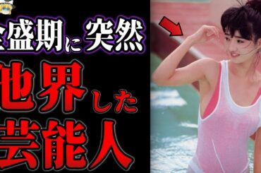 【ゆっくり解説】人気絶頂期に突然他界してしまった芸能人・有名人１０選