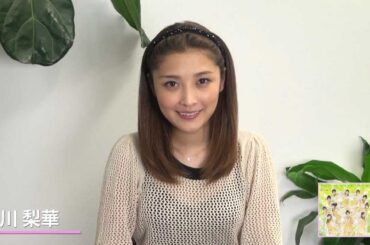 『大阪 恋の歌』解説！（石川梨華）