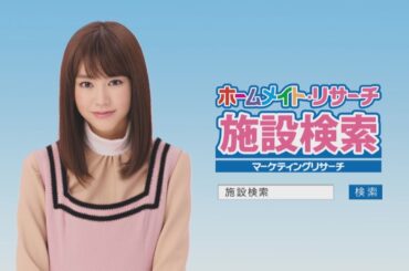 【ホームメイト】桐谷美玲テレビCM「掲載PR編」30秒 YouTube動画