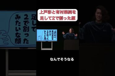 上戸彩と有村架純を足して２で割った顔はこうなります【粗品フリップ】　#shots