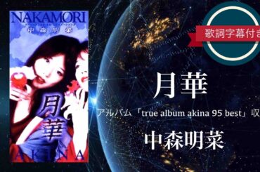 月華／中森明菜 (歌詞字幕付き)