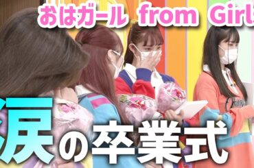 【Girls²】テレビ未公開！？感動の『おはガール from Girls²』卒業式！【おはスタ】