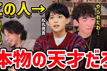 【DaiGo×ひろゆき】DaiGo炎上時の松丸亮吾の神対応にひろゆき超大絶賛！【切り抜き】