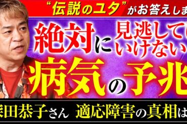 【絶対に見逃してはいけない病気の予兆！深田恭子さん　適応障害の真相は!?】伝説のユタ HALがお答えします！