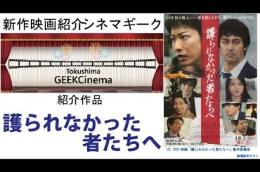 佐藤健　清原果耶　の演技は最高　護られなかった者たちへ　は社会問題を鋭く描いた作品。すべての人に観てもらいた1本