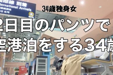 【女1人ホテル飲み】まさかのハプニング発生で野宿確定！？深夜の空港を徘徊する34歳／北海道の新スポットで興奮が止まらない!!【ひとり飲み】