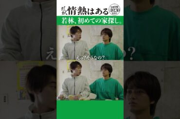 「若林、初めての家探し」#だが情熱はある #髙橋海人 #戸塚純貴 #shorts