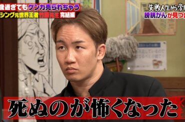 伝説の番組「#ガチンコ！ 」で大ブレークも人生最大の危機が⁉️ボクシング元世界王者 竹原慎二🥊51歳過ぎてもケンカを売られちゃう 完結編【#しくじり先生 #竹原慎二 #朝倉未来 】