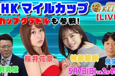 【LIVE】みんなのKEIBA＜こっそり裏実況＞NHKマイルカップ（東京・GI） 2023年5月7日(日)午後2時45分からスタート!!