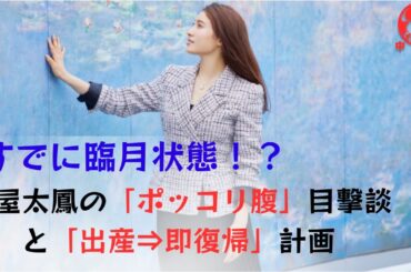 【土屋太鳳】すでに臨月状態！？