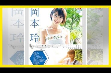 この娘だけは裏切らない！？　岡本玲、「男の人が怖い」告白にファンが安心感 | アサ芸プラス