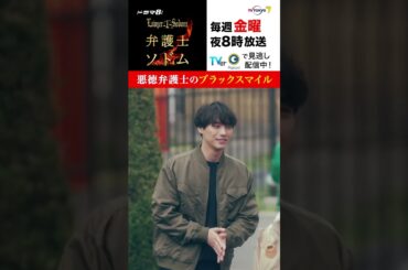 【＃弁護士ソドム】＃福士蒼汰 さん演じる悪徳弁護士・渉の“ブラックスマイル”