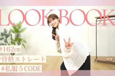 【LOOKBOOK】2022年夏。地元からリゾートまで行けるリアルな毎日コーデ！162cm骨格ストレート