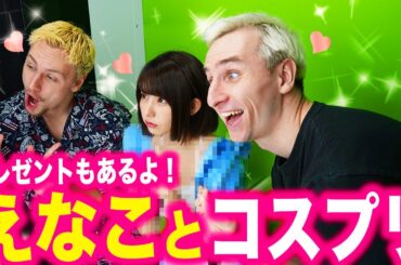 【プレゼント企画！】えなこ・サワヤンでコスプレプリ撮ってみたら最高なことに…【maimai勝負】