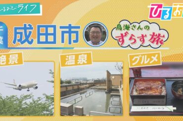 【ひるおび】時期をずらす！場所をずらす！快適な“ずらす”旅を、おなじみ旅行アナリスト鳥海高太朗さんがご案内