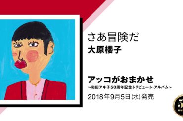 大原櫻子「さあ冒険だ」（9/5発売『アッコがおまかせ～和田アキ子50周年記念トリビュート・アルバム～』収録）
