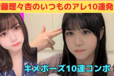 【伊藤理々杏】りりあんのいつものアレ10連発！/文字起こし（乃木坂46・のぎおび）