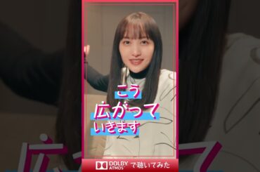 🔊#ドルビーアトモス で聴いてみた🔊❤️百田夏菜子ver.❤️ #ももクロ #ももクロ祝典 #百田夏菜子 #ドルビーアトモスで聴いてみた
