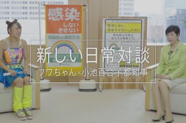 フワちゃん×小池知事　　新しい日常対談