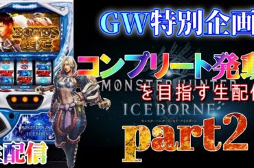 【良い流れ来てるよー！】パチスロ モンハンアイスボーンでコンプリート発動を目指す生配信！ part2【設定6】