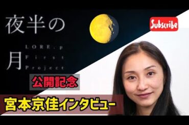 #206 「夜半の月」配信公開記念・宮本京佳インタビュー