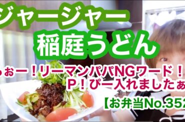 【お弁当No.352】クーミン家定番ジャージャー麺をお弁当にしました