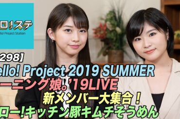 【ハロ！ステ#298】Hello! Project 2019 SUMMER！モーニング娘。'19LIVE、新メンバー自己紹介、ハロー！キッチン！MC：牧野真莉愛 ＆加賀楓