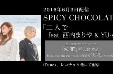 NETFLIXオリジナルドラマ「火花」挿入歌！SPICY CHOCOATE「二人で feat. 西内まりや & YU-A」【スパイシーチョコレート】