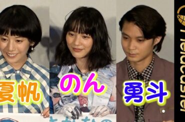 ＜フル＞「のんの瞳に吸い込まれた」夏帆ら登壇　映画『さかなのこ』舞台挨拶
