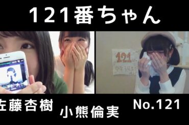 121番ちゃん [NGT48] 小熊倫実・佐藤杏樹・矢作萌夏