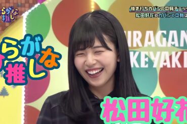 松田好花好きのためのひらがな推し(#1〜#15)