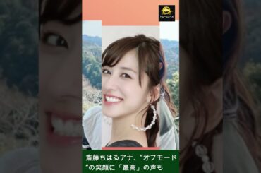 斎藤ちはるアナ、"オフモード "の笑顔は「最高」だが、「圧倒的にダサい」と落胆。#乃木坂46#斎藤ちはるアナ#トニーニュース#shorts #trending