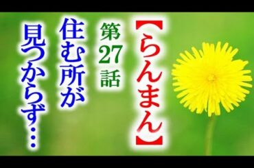 【らんまん】朝ドラ 第27話 下宿を何度も断られる万太郎と竹雄に悲劇が…連続テレビ小説第26話感想
