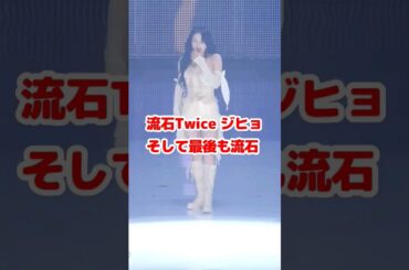 流石 Twice ジヒョ 最後も最高に上手い / Jihyo is so good but wait for last person his good / #Shorts