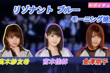 AIボイチェンで高木紗友希 宮本佳林 金澤朋子に モーニング娘。の「リゾナント ブルー」を歌ってみてもらった！
