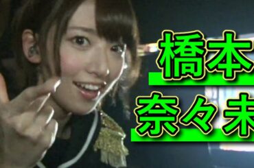 【乃木坂46】橋本奈々未 vol.2