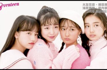 真悠、花恋、夢菜、果耶！　セブンティーン表紙撮影風景