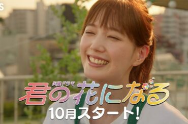 [新火曜ドラマ]『君の花になる』主演･本田翼！国宝級イケメン祭り“君花プロジェクト” 10月スタート！【TBS】