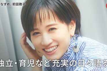 前田敦子、独立・育児など充実の日々語る『くれなずめ』インタビュー