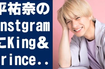 【平野紫耀】平祐奈のInstagramにKing＆Prince平野紫耀がついに登場!?　鏡に映る姿がファンの間で物議に……
