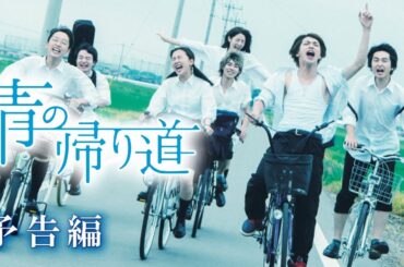 映画『青の帰り道』予告　出演：真野恵里菜／清水くるみ