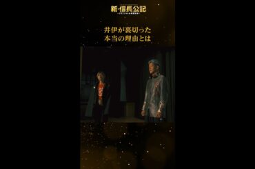 #新信長公記 裏切りの理由とは…熱き男たちの友情 毎週日曜よる10時30分～ #永瀬廉 #山田杏奈 #西畑大吾 #shorts