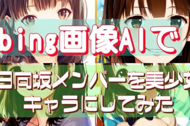 bing画像AIで日向坂46メンバーを美少女キャラにしてみた