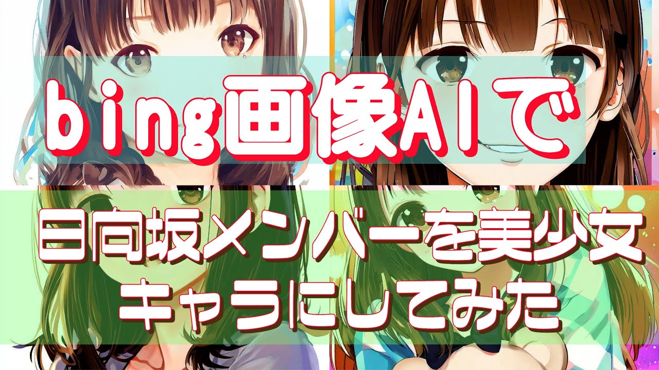 bing画像AIで日向坂46メンバーを美少女キャラにしてみた bing画像AIで日向坂46メンバーを美少女キャラにしてみた
