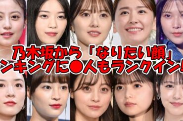 やっぱ乃木坂は強い!! なりたい顔ランキングTOP20に最多●人もランクインww #乃木坂46 #白石麻衣 #齋藤飛鳥 #西野七瀬 #山下美月 #遠藤さくら #生田絵梨花 【坂道オタ反応集】