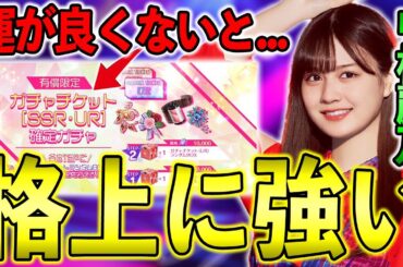 格上を追い詰める！UR中村麗乃γの能力解説&"富豪限定"ガチャチケガチャ【乃木フラ】【乃木坂的フラクタル】