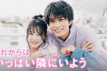 「もっといっぱい隣にいようと思うー」好きな女の子に絶対に伝えておきたかったこと…| #花束オオカミ #恋愛 #デート #齋藤なぎさ #今日好き #青春スター #ガルプラ #ロビン #まんちゃん