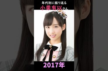 【AKB48】アーティスト写真で振り返る小栗有以さん【1分】#shorts