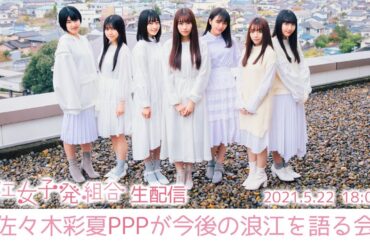 浪江女子発組合 オンライン イベント 「 佐々木彩夏 PPP が今後の浪江を語る会 」